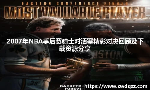 2007年NBA季后赛骑士对活塞精彩对决回顾及下载资源分享