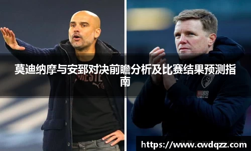 莫迪纳摩与安郅对决前瞻分析及比赛结果预测指南