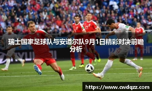 瑞士国家足球队与安道尔队9月1日精彩对决前瞻分析