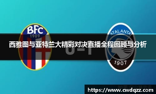 西雅图与亚特兰大精彩对决直播全程回顾与分析