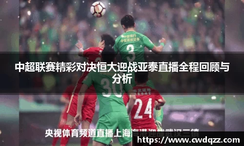 中超联赛精彩对决恒大迎战亚泰直播全程回顾与分析