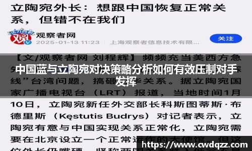 中国蓝与立陶宛对决策略分析如何有效压制对手发挥