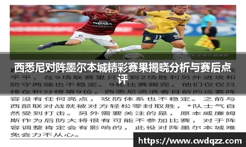 西悉尼对阵墨尔本城精彩赛果揭晓分析与赛后点评
