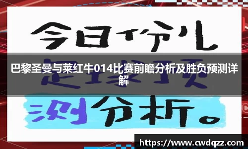 巴黎圣曼与莱红牛014比赛前瞻分析及胜负预测详解
