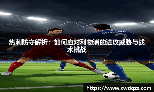 热刺防守解析:如何应对利物浦的进攻威胁与战术挑战