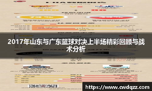 2017年山东与广东篮球对决上半场精彩回顾与战术分析