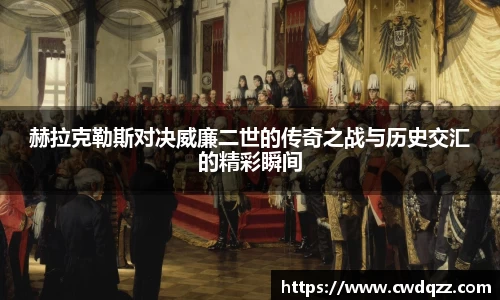 赫拉克勒斯对决威廉二世的传奇之战与历史交汇的精彩瞬间