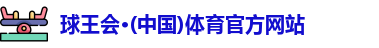 球王会体育 球王会体育